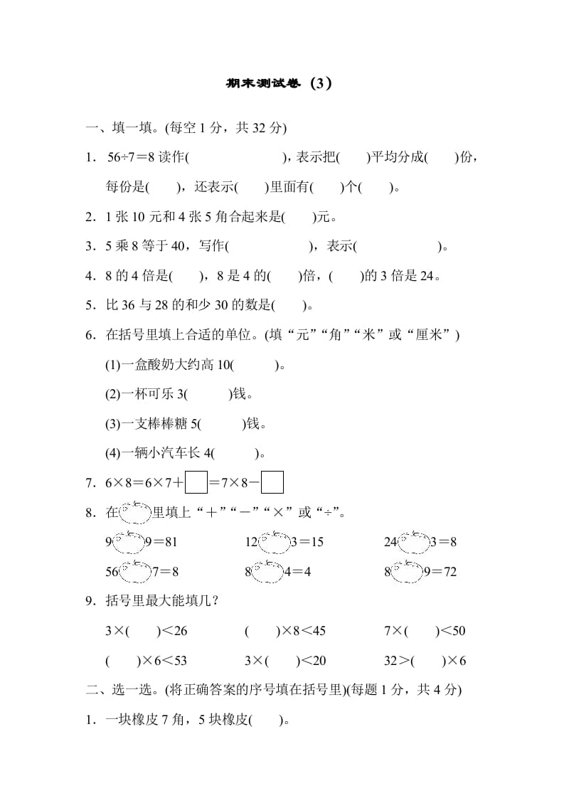 二年级数学上册期末练习(5)（北师大版）-淘课榜