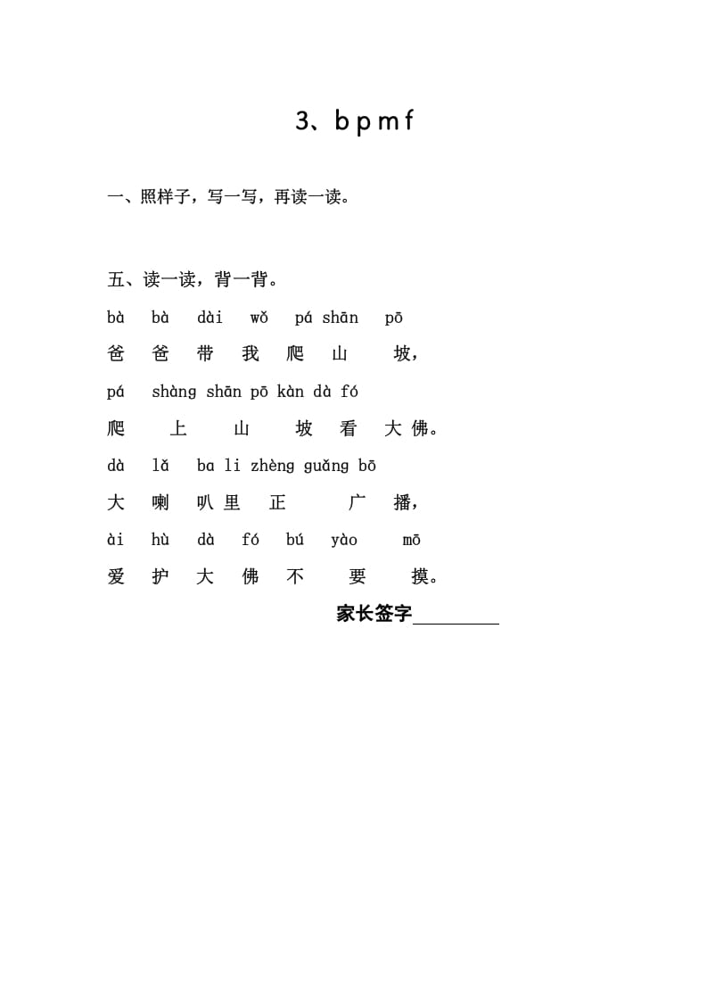 一年级语文上册3、bpmf（部编版）-淘课榜