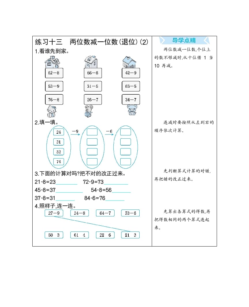 一年级数学下册练习十三两位数减一位数(退位)(2)-淘课榜