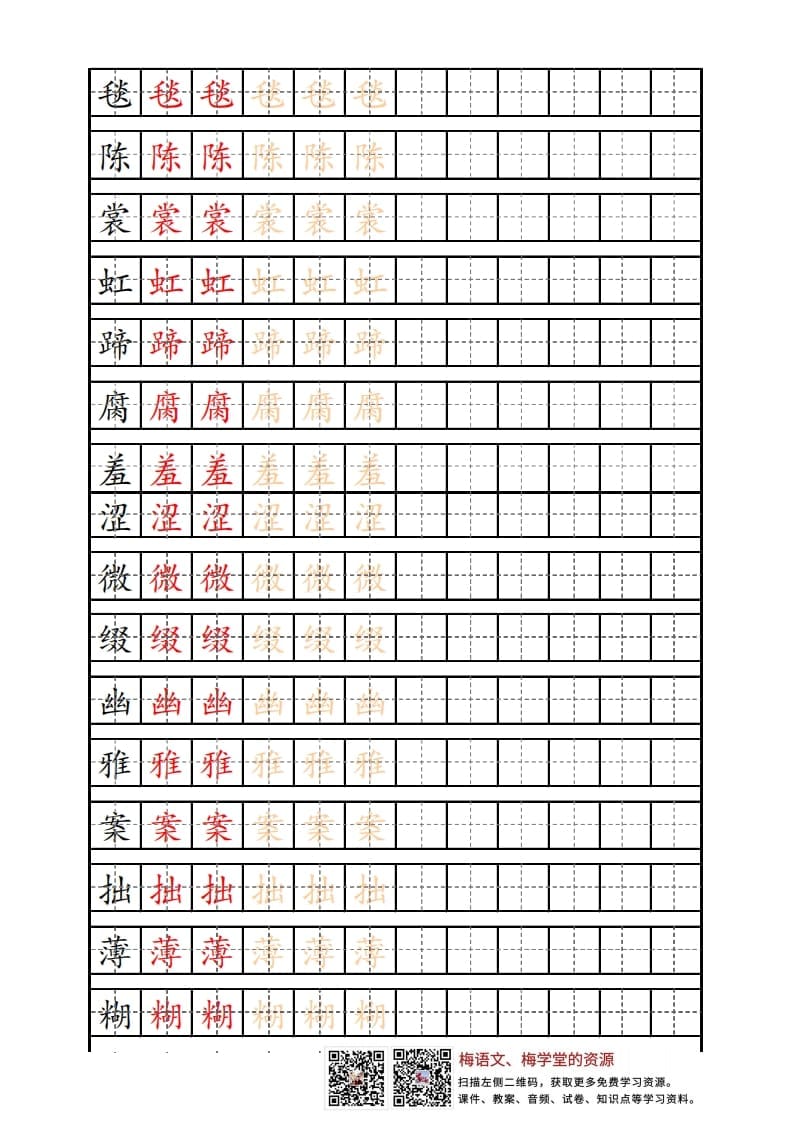 六年级语文上册写字表练字帖（12页）PDF（部编版）-淘课榜