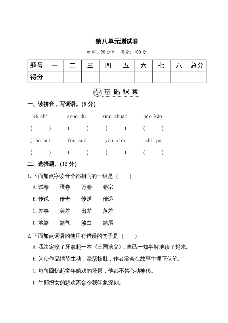 五年级语文上册第八单元测试卷（部编版）-淘课榜