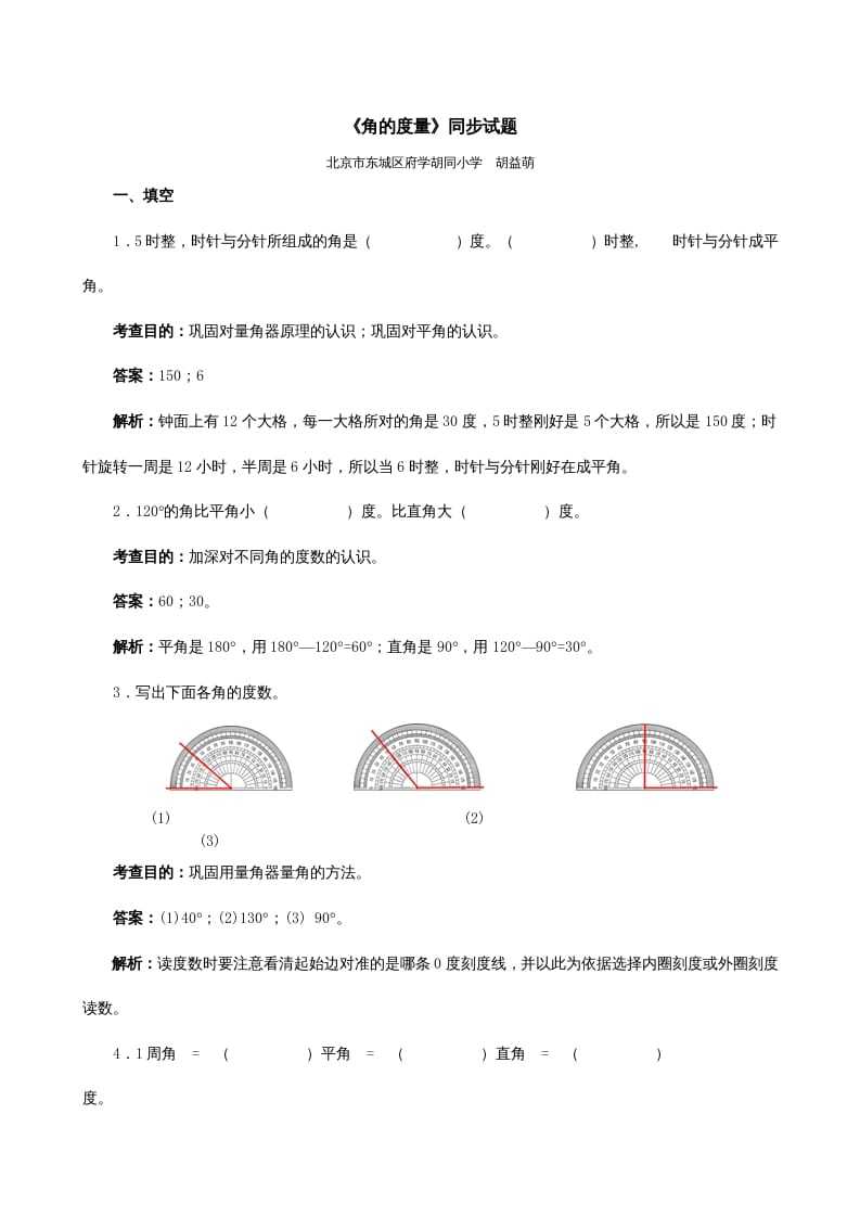四年级数学上册《角的度量》同步试题（人教版）-淘课榜