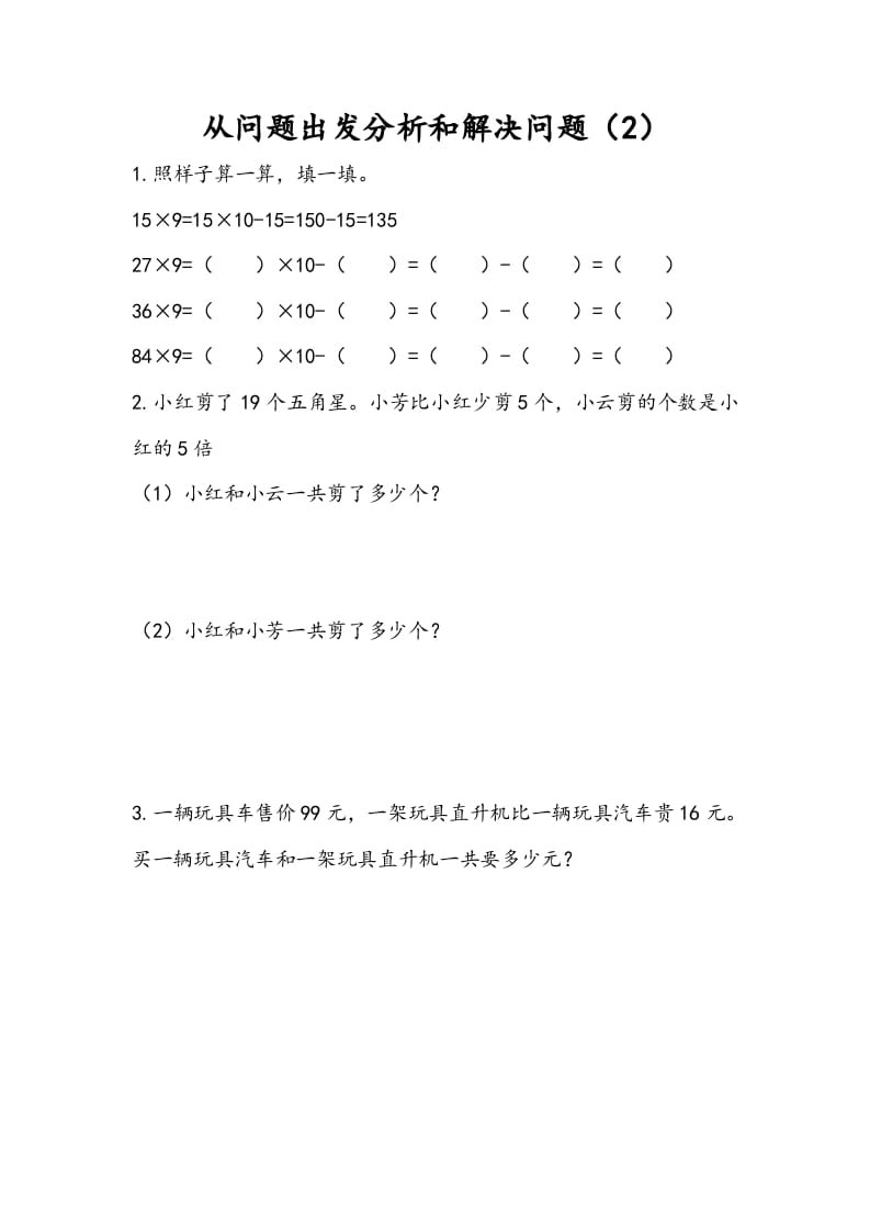三年级数学下册3.2从问题出发分析和解决问题（2）-淘课榜