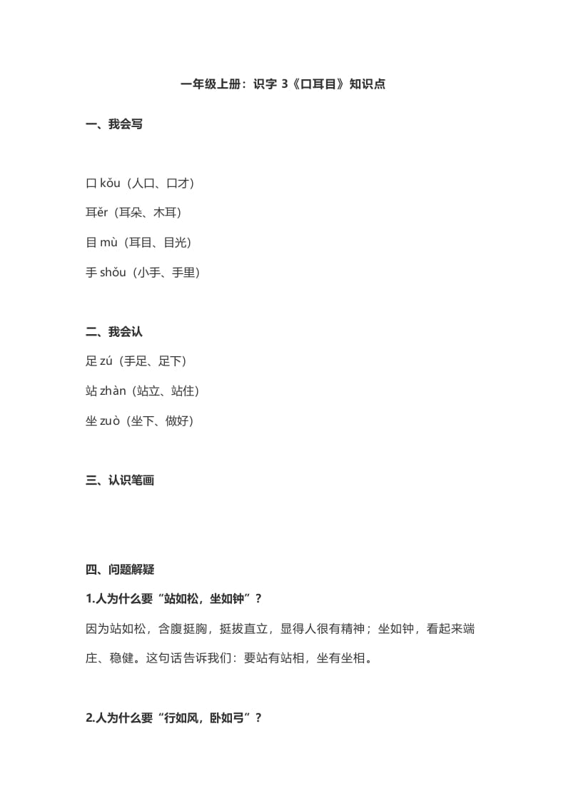 一年级语文上册3：识字3《口耳目》知识点（部编版）-淘课榜