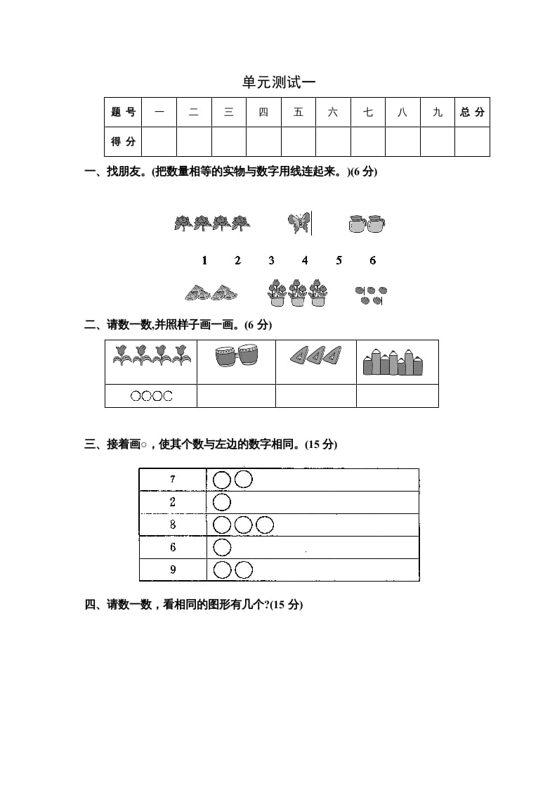 一年级数学上册单元测试一（苏教版）-淘课榜