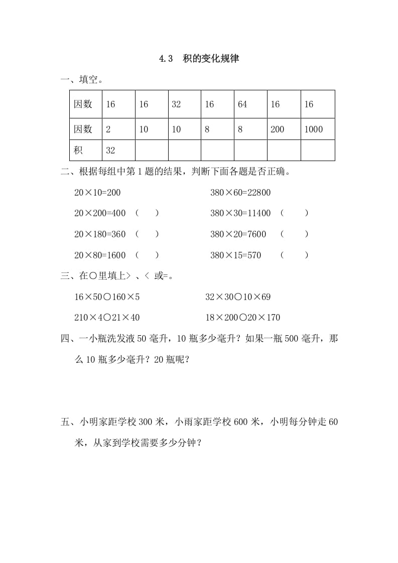 四年级数学上册4.3积的变化规律（人教版）-淘课榜