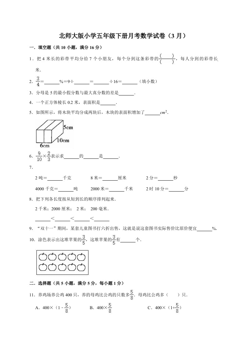 五年级数学下册试题月考试卷6（3月）（有答案）-淘课榜