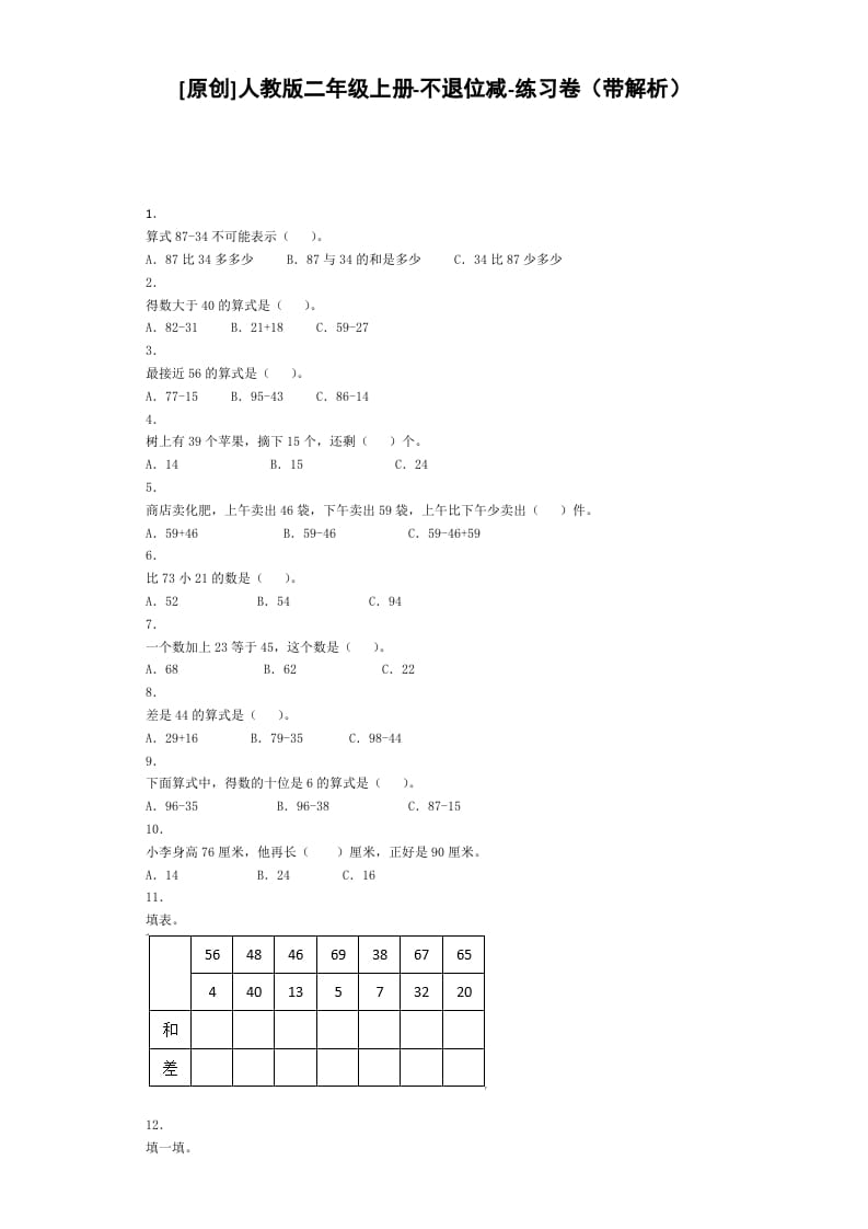 二年级数学上册同步练习-不退位减-秋（人教版）-淘课榜
