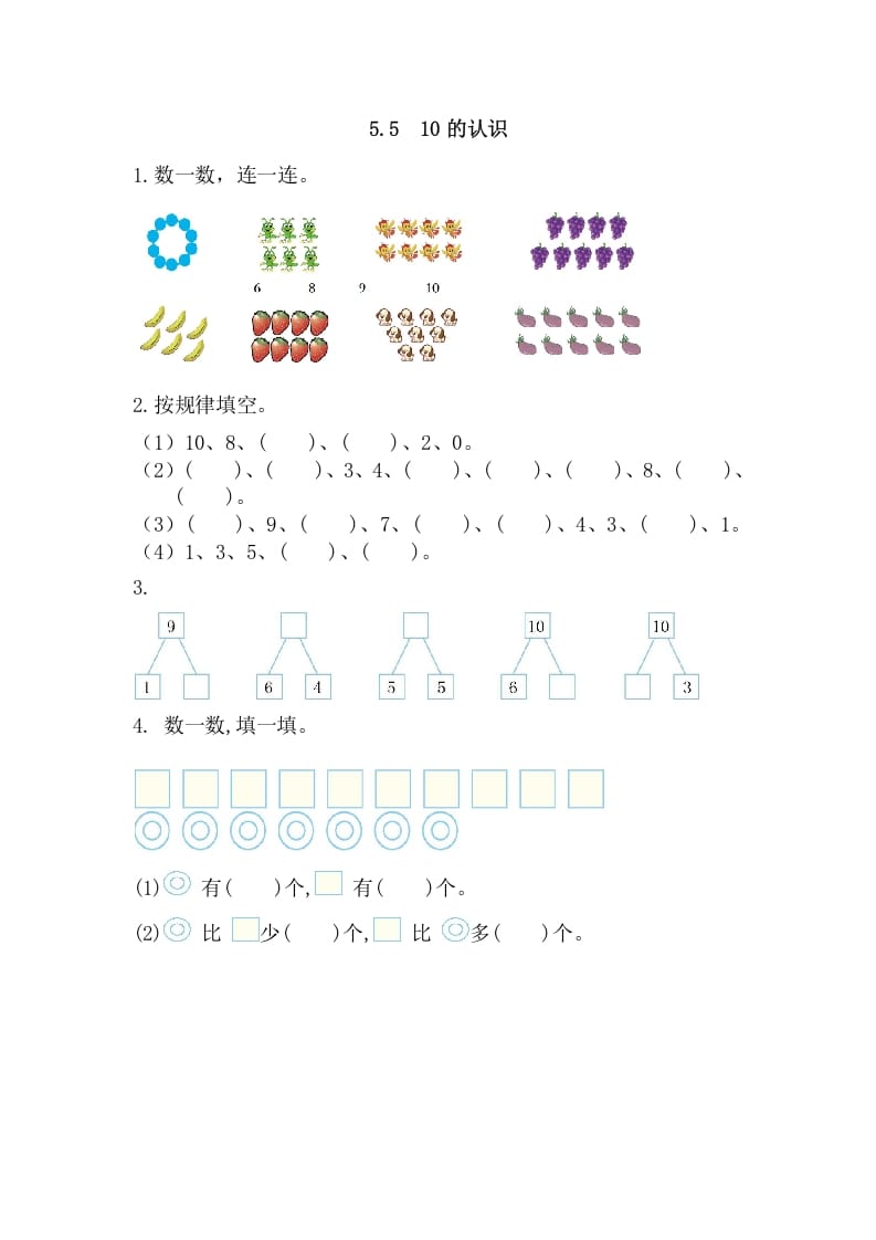 一年级数学上册5.510的认识（人教版）-淘课榜