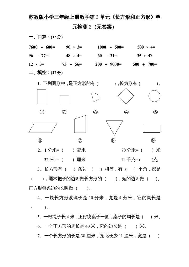 三年级数学上册第3单元《长方形和正方形》单元检测2（无答案）（苏教版）-淘课榜
