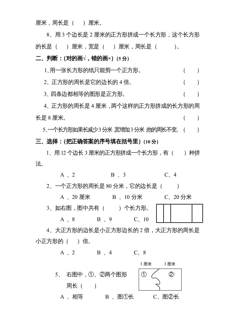 图片[2]-三年级数学上册第3单元《长方形和正方形》单元检测2（无答案）（苏教版）-淘课榜
