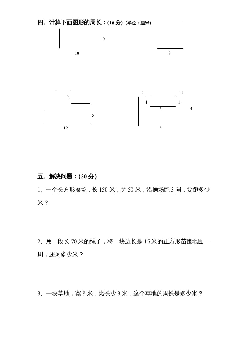 图片[3]-三年级数学上册第3单元《长方形和正方形》单元检测2（无答案）（苏教版）-淘课榜