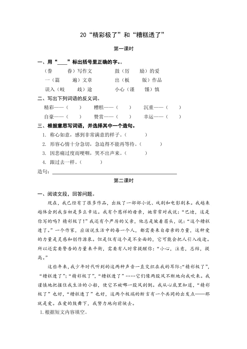 五年级语文上册“精彩极了”和“糟糕透了”（部编版）-淘课榜