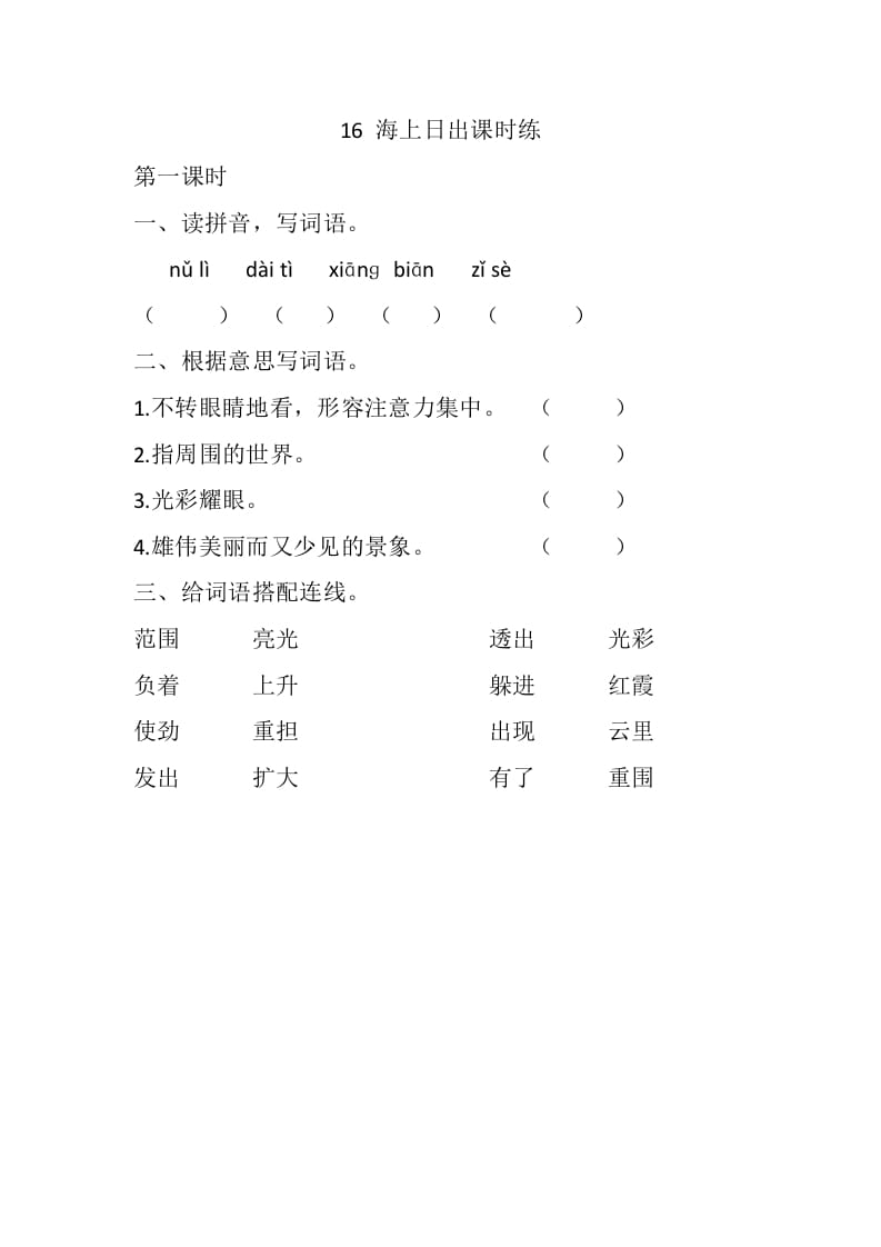 四年级语文下册16海上日出课时练-淘课榜