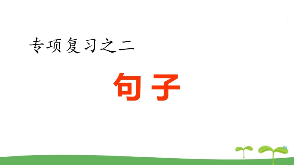五年级语文上册.专项复习之二句子专项（部编版）-淘课榜