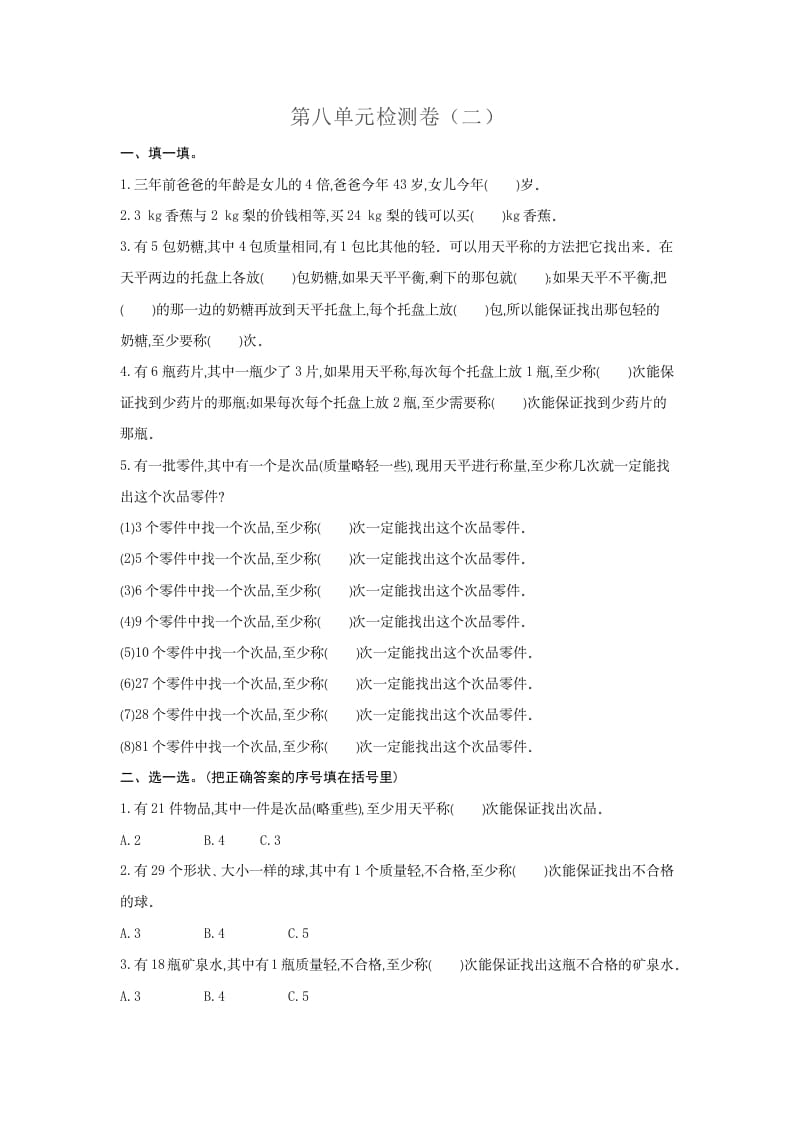 五年级数学下册第八单元检测卷（二）-淘课榜