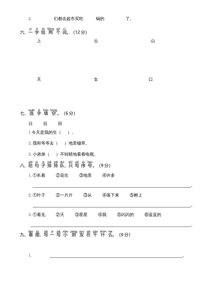 图片[2]-一年级语文上册期中测试卷-部编(6)（部编版）-淘课榜