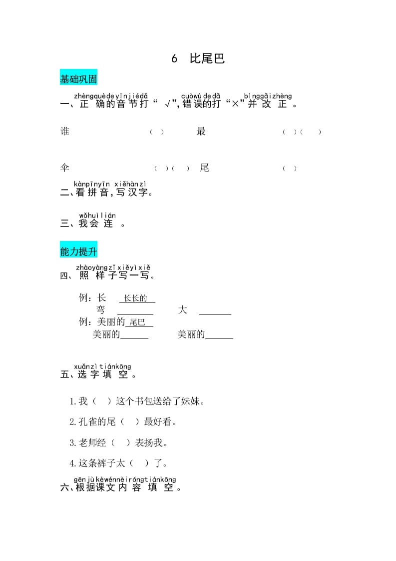 一年级语文上册课文6比尾巴同步练习（部编版）-淘课榜