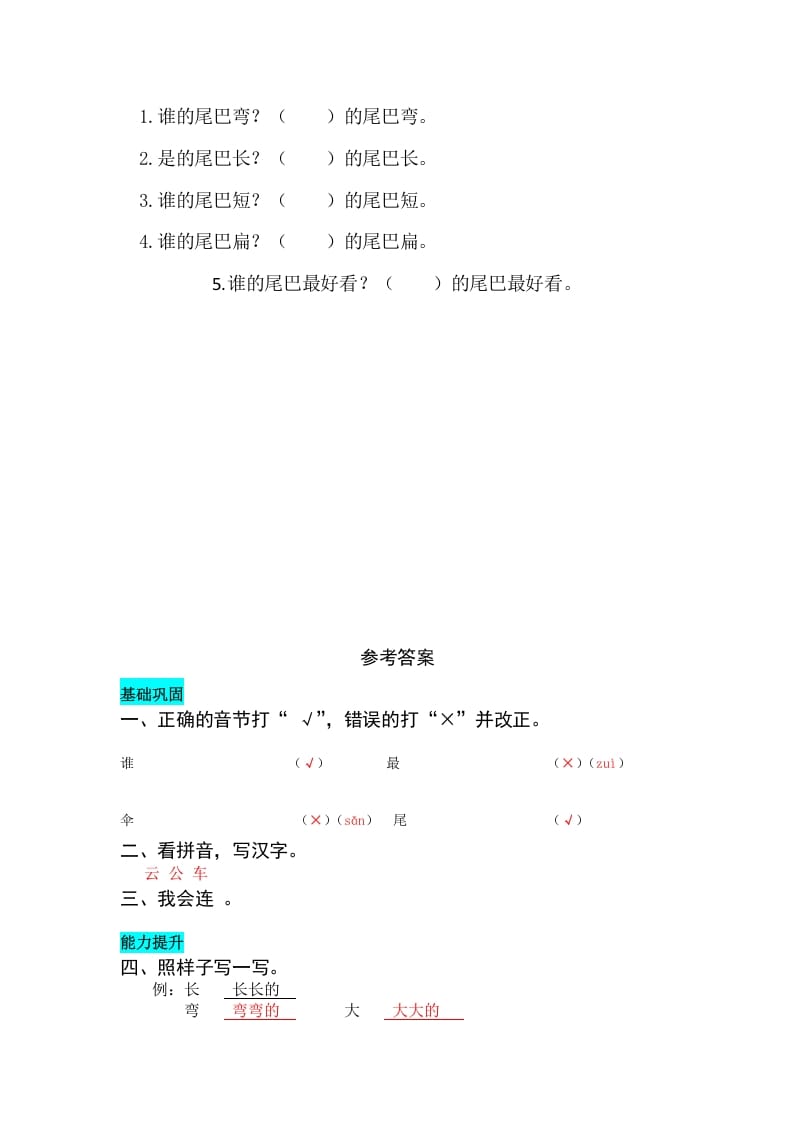 图片[2]-一年级语文上册课文6比尾巴同步练习（部编版）-淘课榜