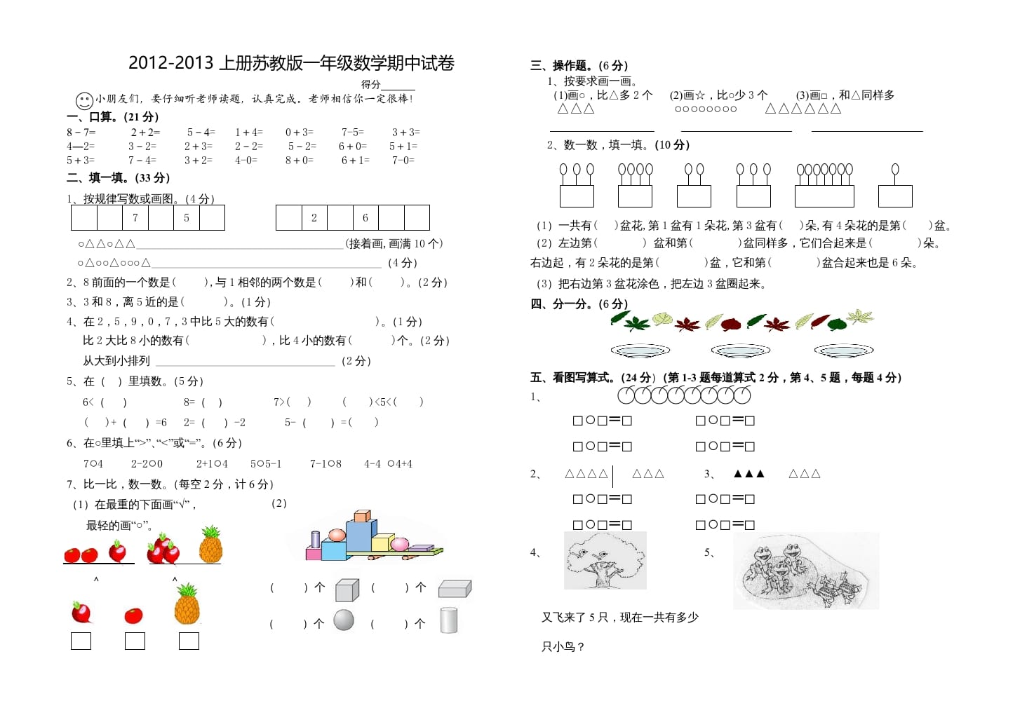 一年级数学上册期中试题(18)（苏教版）-淘课榜