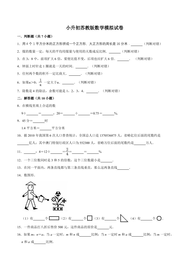 六年级数学下册小升初模拟试题（14）苏教版（含解析）-淘课榜