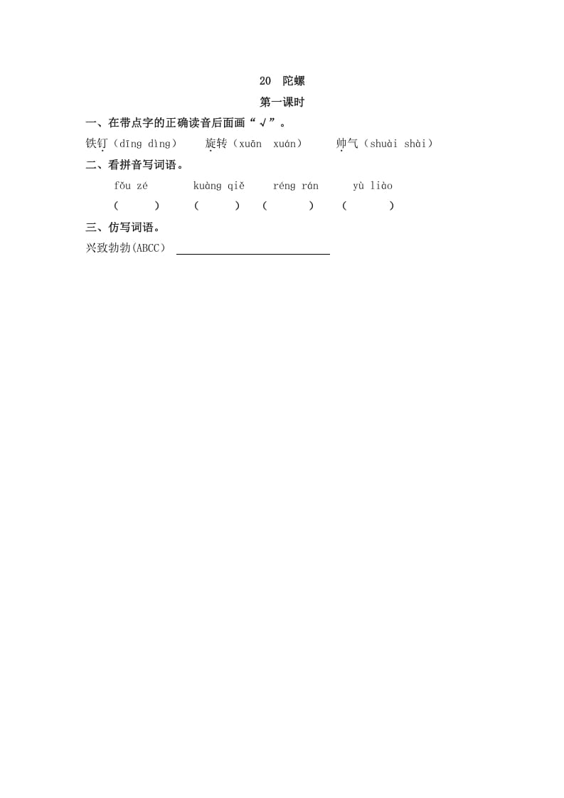 四年级语文上册20陀螺-淘课榜