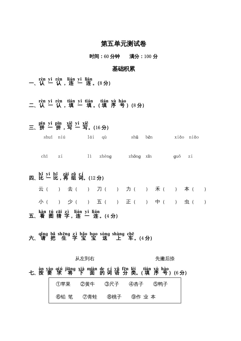 一年级语文上册第5单元测试卷2（部编版）-淘课榜