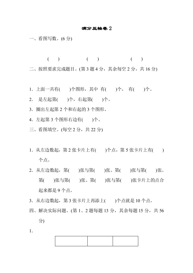 一年级数学上册满分压轴卷2（苏教版）-淘课榜