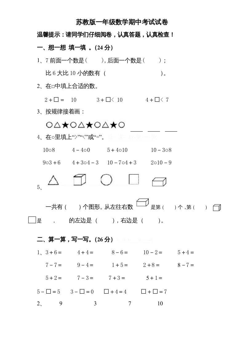 一年级数学上册期中试题(8)（苏教版）-淘课榜