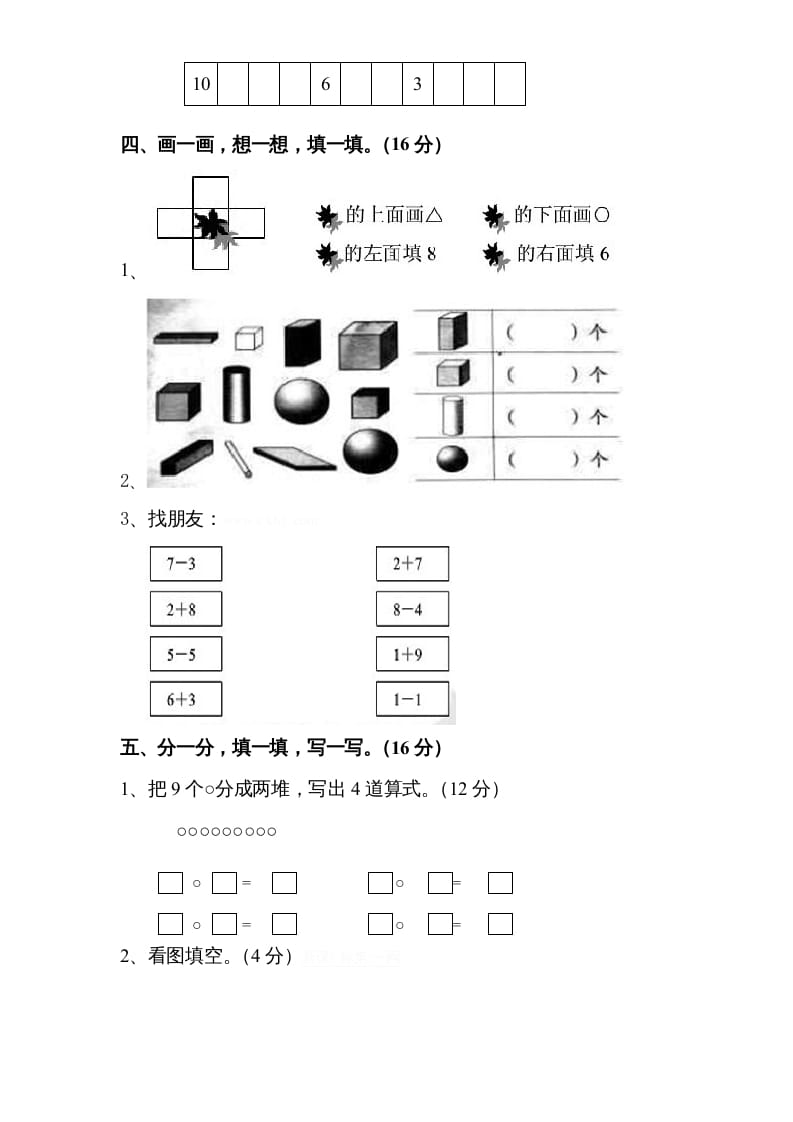 图片[3]-一年级数学上册期中试题(8)（苏教版）-淘课榜