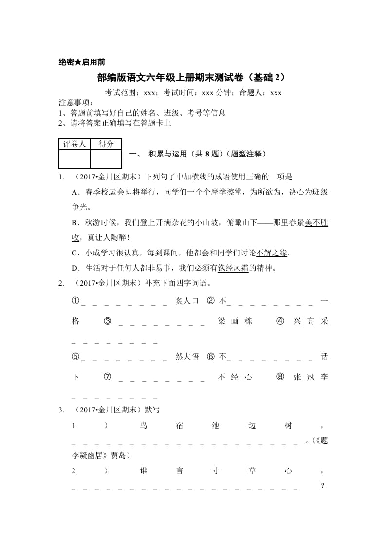 六年级语文上册（期末测试）(8)（部编版）-淘课榜