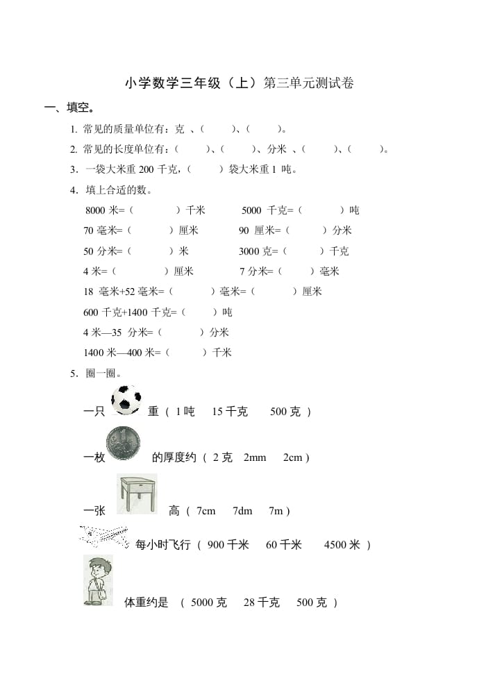 三年级数学上册(新)()第三单元测试卷（人教版）-淘课榜