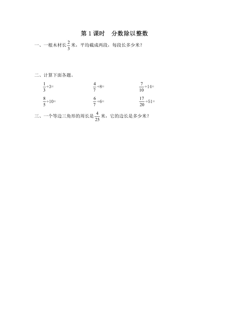 六年级数学上册第1课时分数除以整数（苏教版）-淘课榜