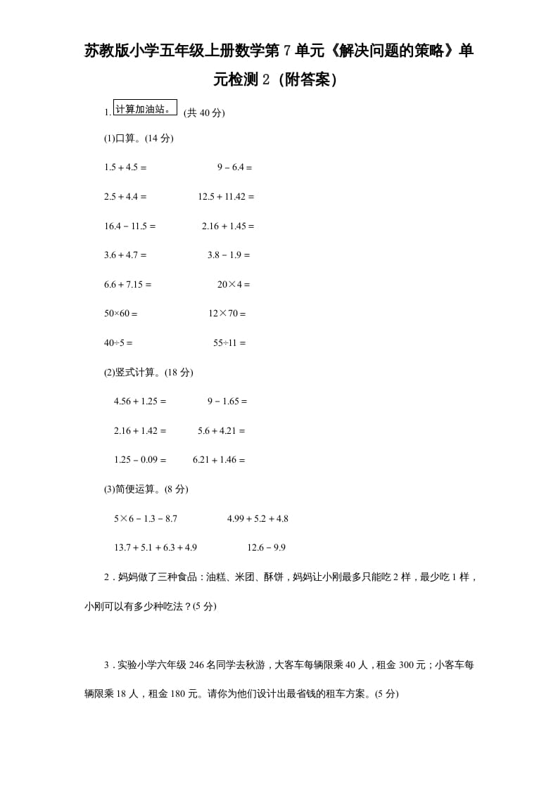 五年级数学上册第7单元《解决问题的策略》单元检测2（附答案）（苏教版）-淘课榜