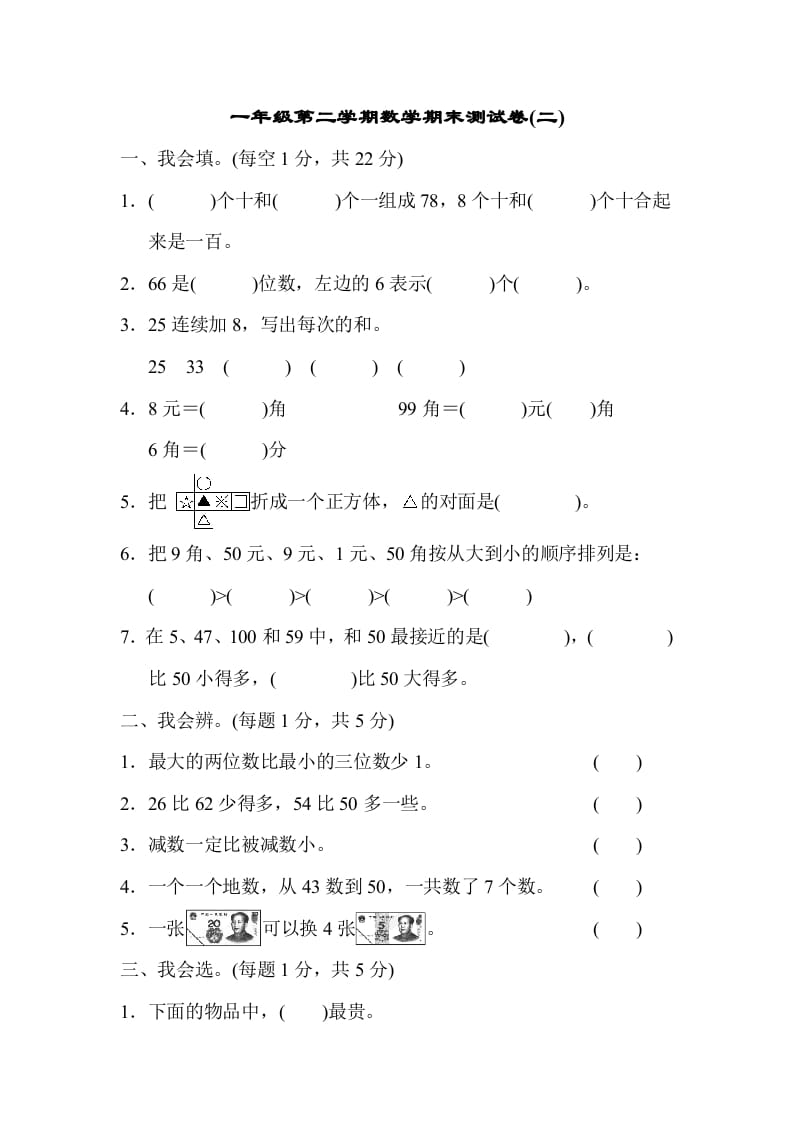 一年级数学下册第二学期期末测试卷（二）-淘课榜