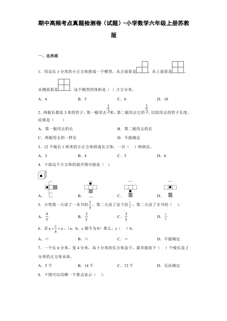 六年级数学上册期中高频考点真题检测卷（试题）（苏教版）-淘课榜