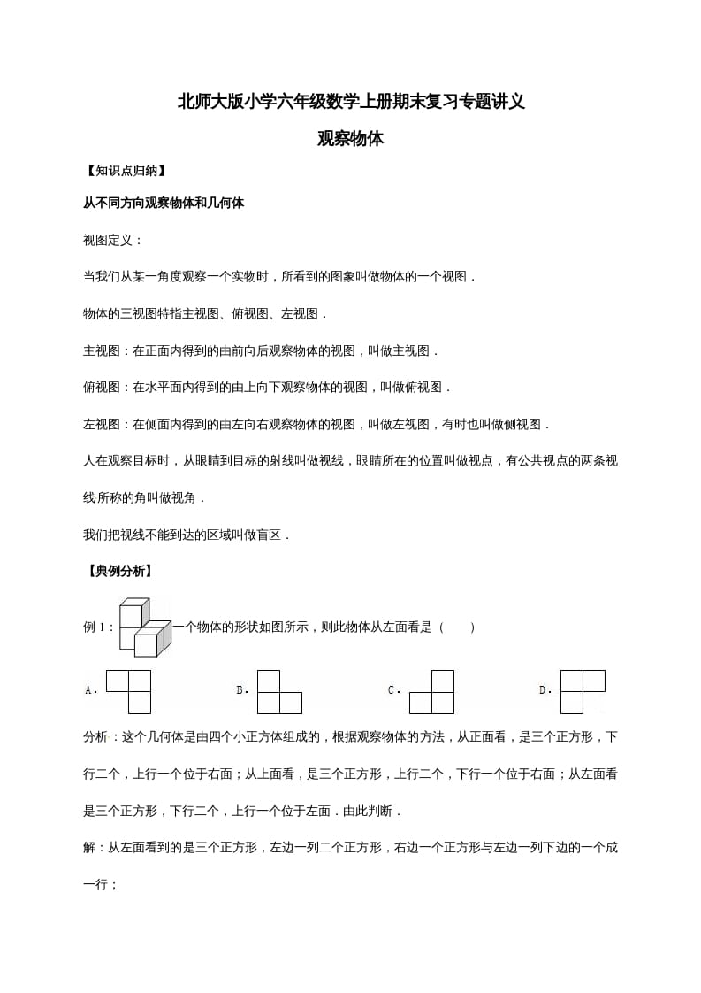 六年级数学上册3.观察物体（含详解）（北师大版）-淘课榜