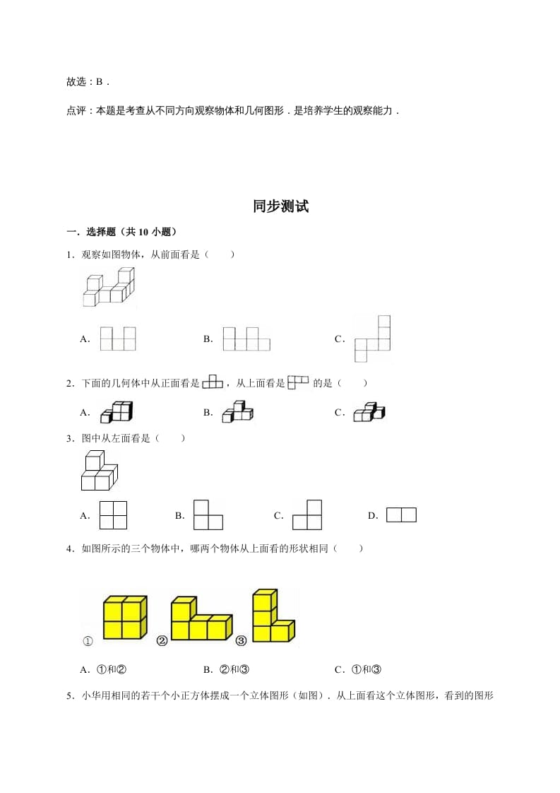 图片[2]-六年级数学上册3.观察物体（含详解）（北师大版）-淘课榜