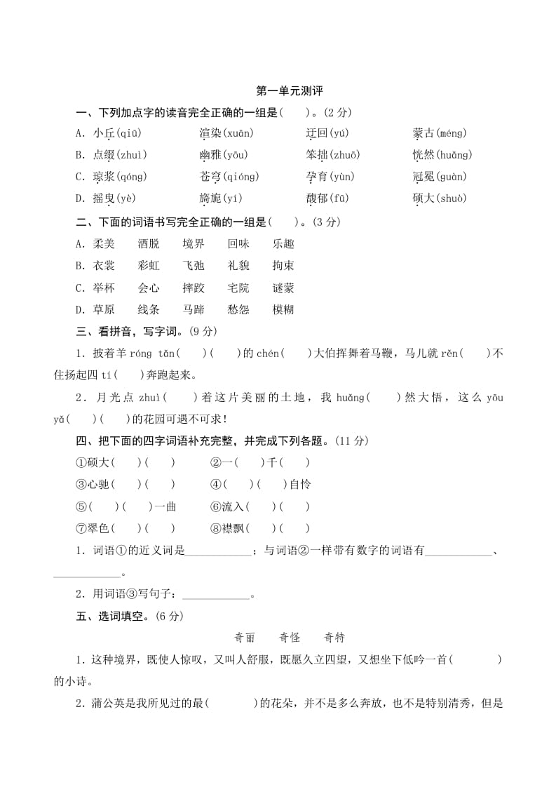 六年级语文上册第一单元测评（部编版）-淘课榜