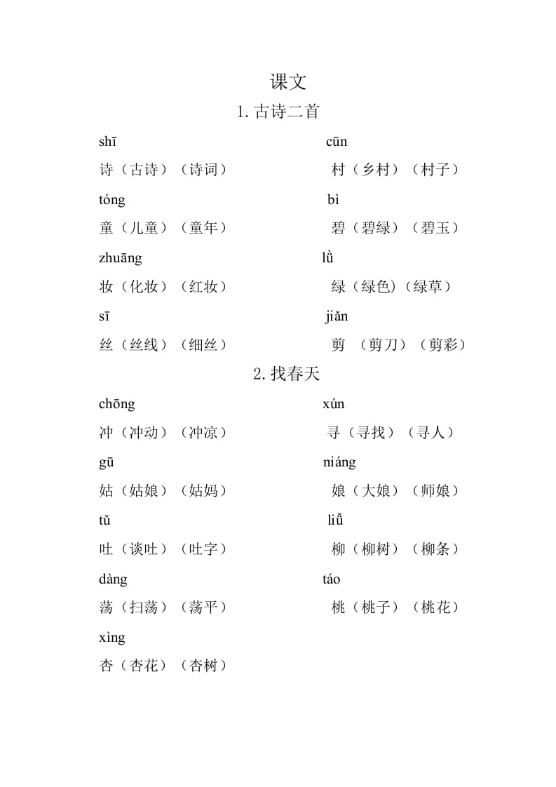 二年级语文下册重点生字组词-淘课榜