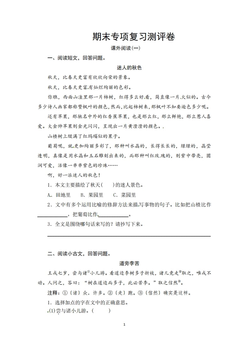 三年级语文上册期末课外阅读专项复习测评卷（供打印3页）（部编版）-淘课榜