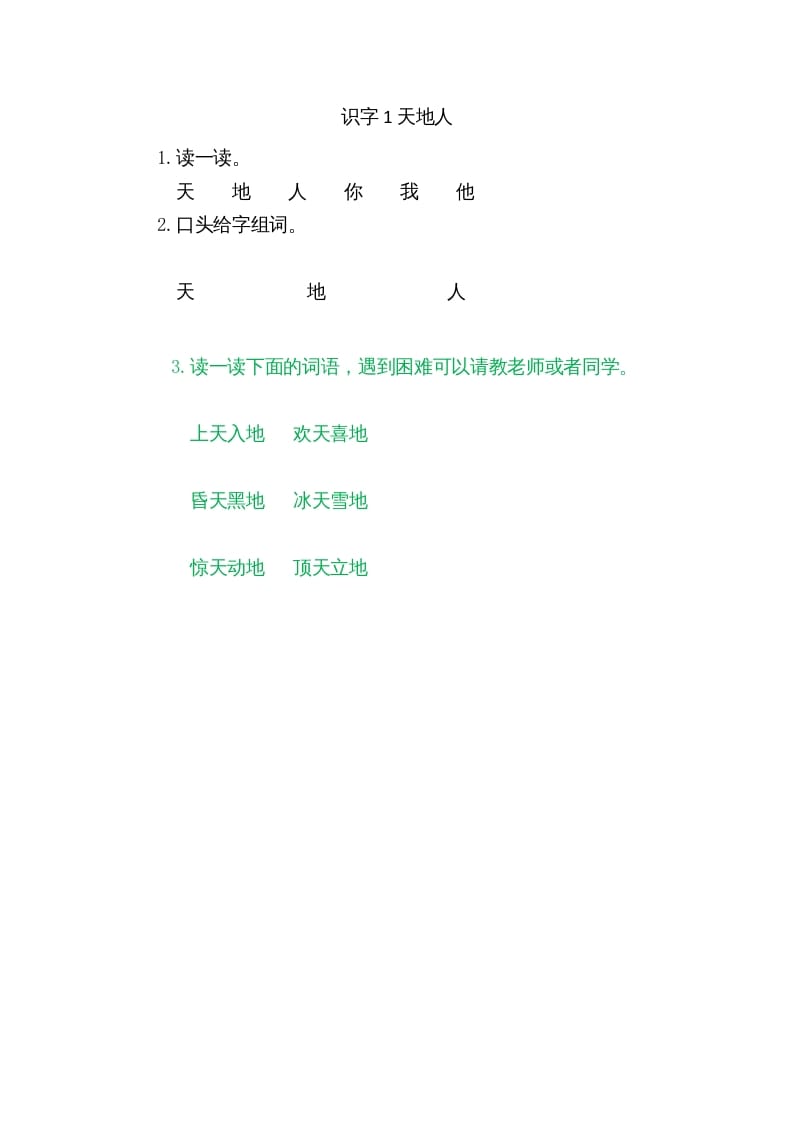一年级语文上册1天地人（部编版）-淘课榜