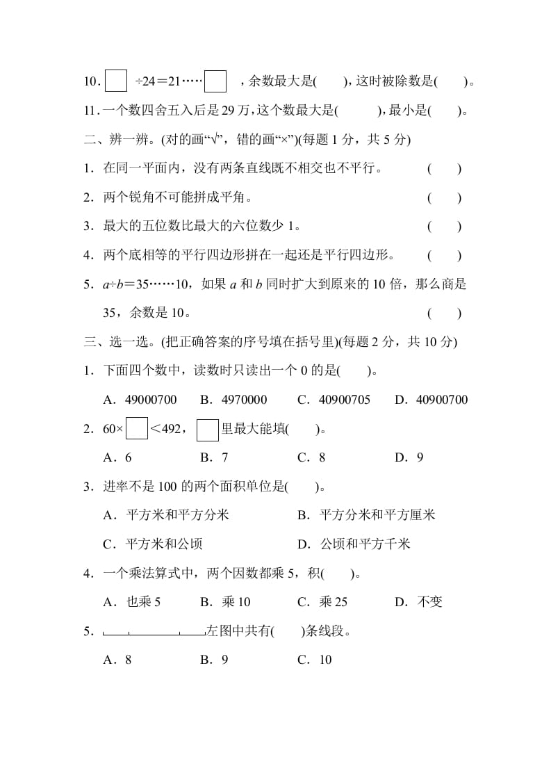 图片[2]-四年级数学上册模块过关(四)（人教版）-淘课榜
