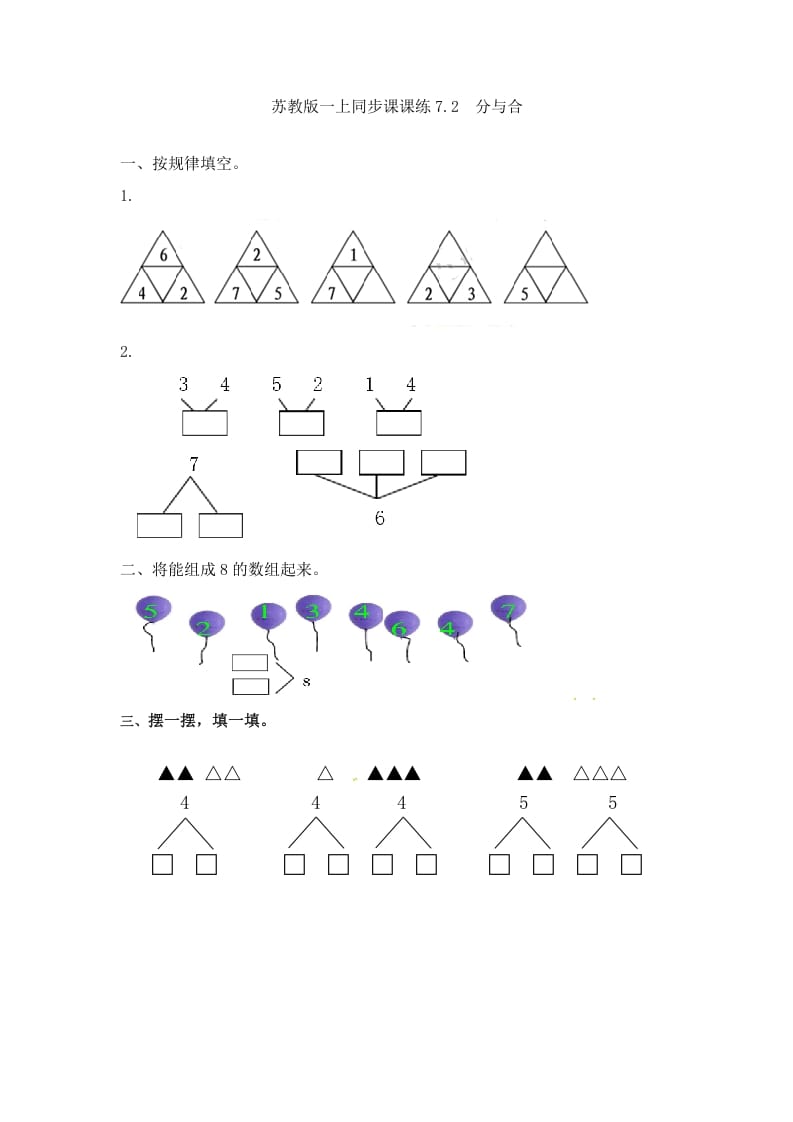 一年级数学上册7.2分与合-（苏教版）-淘课榜
