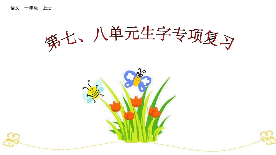 一年级语文上册第七、八单元生字专项复习（部编版）-淘课榜