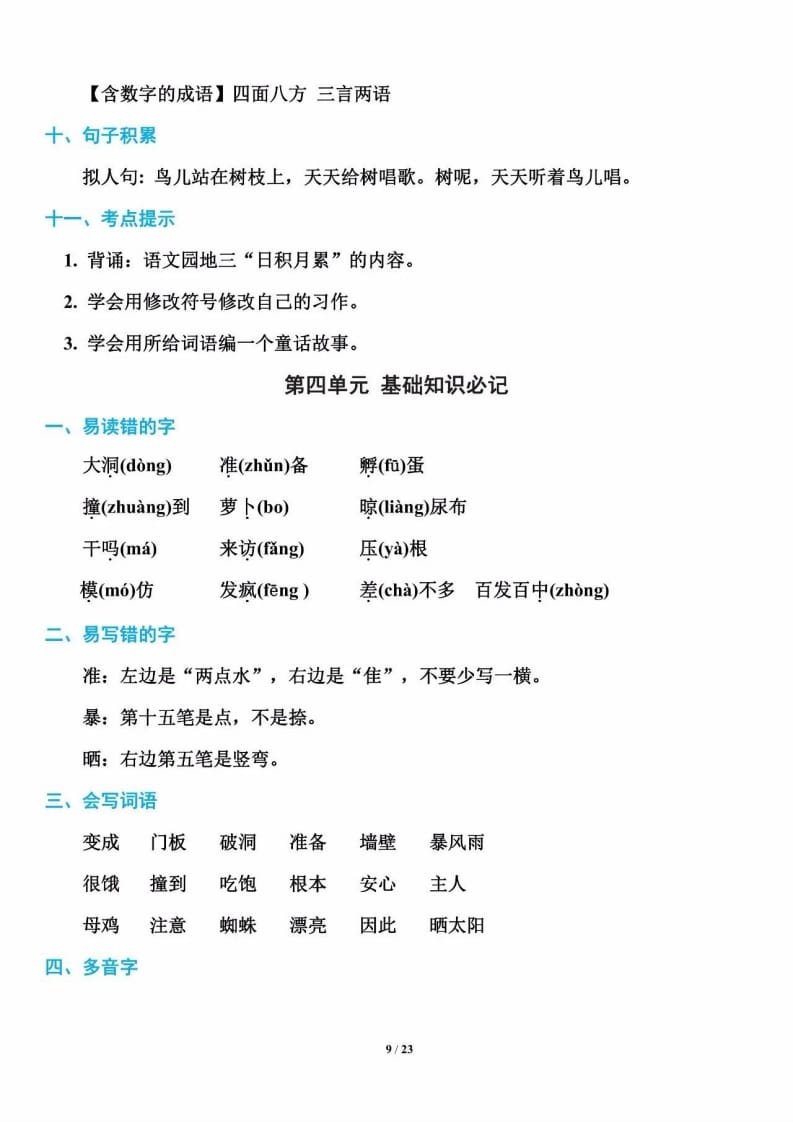 三年级语文上册单元基础知识9（部编版）-淘课榜