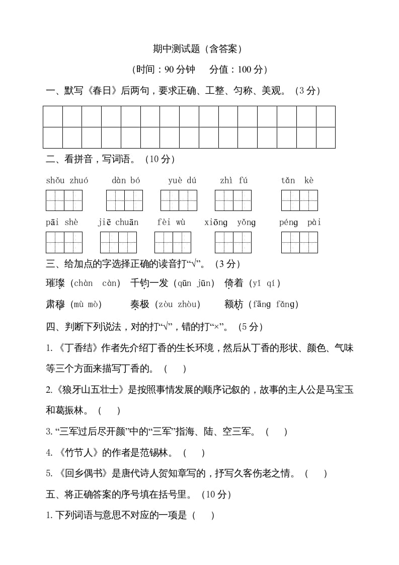 六年级语文上册期中测试(7)（部编版）-淘课榜