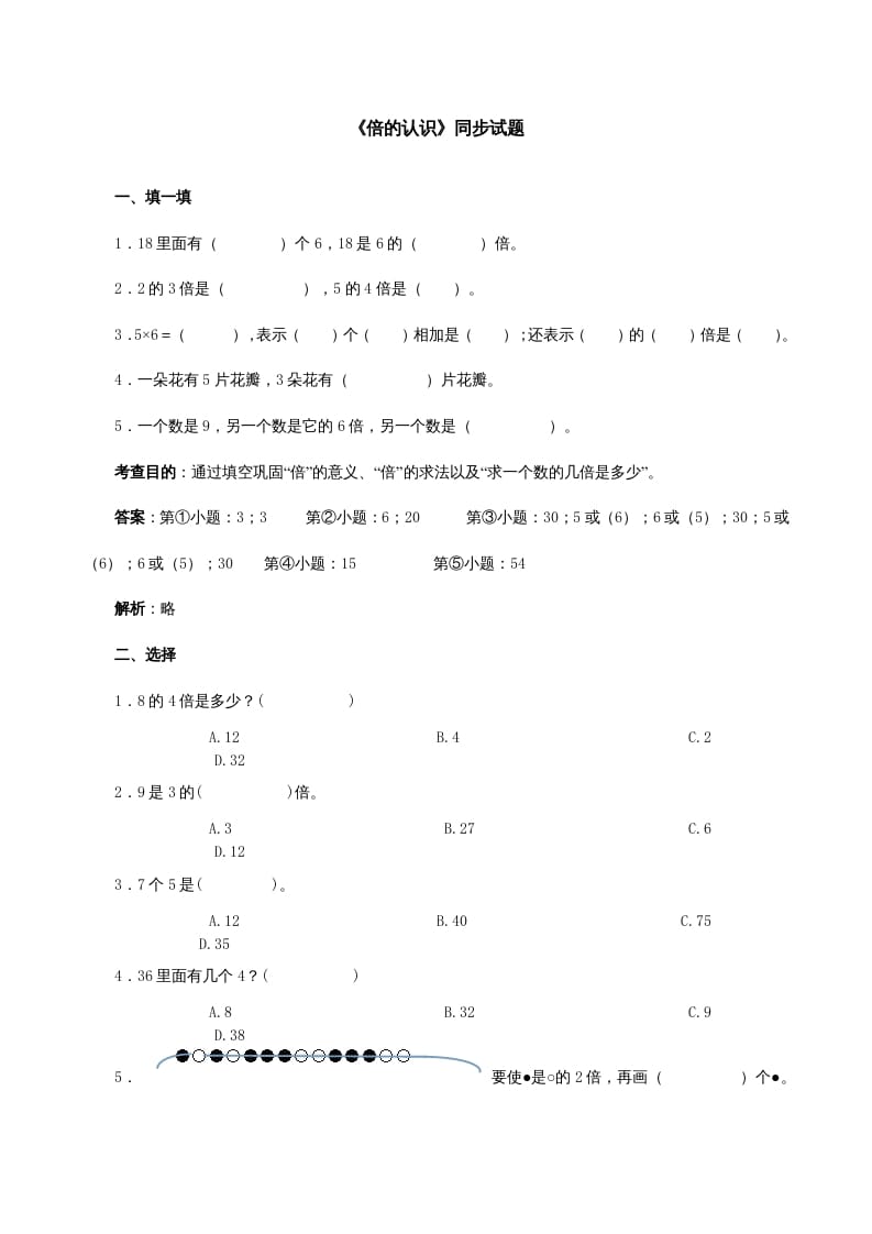 三年级数学上册《倍的认识》同步试题（多多教育）（人教版）-淘课榜