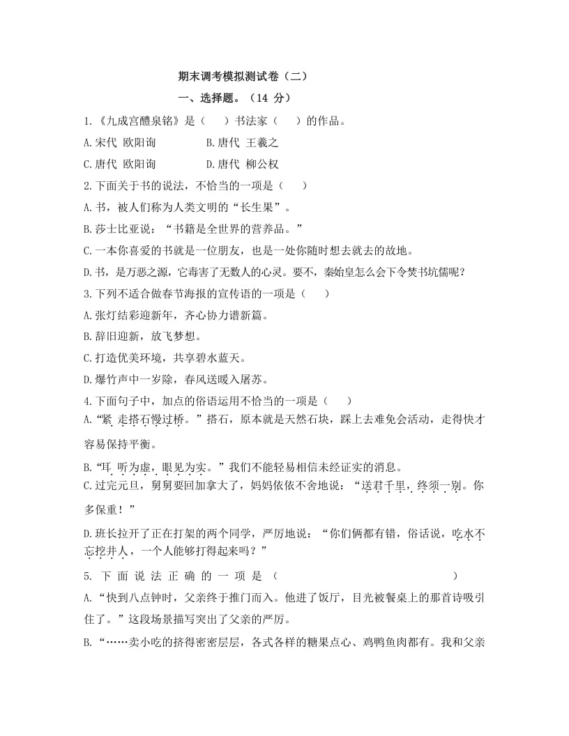 五年级语文上册上期末调考模拟测试卷（二）（部编版）-淘课榜