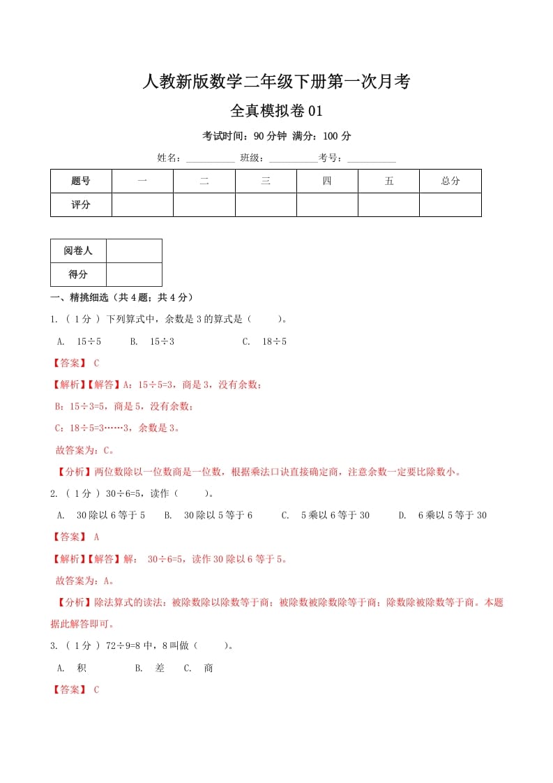 二年级数学下册第一次月考全真模拟卷01（解析）人教版-淘课榜